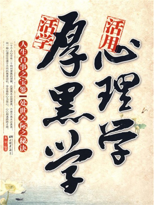 Title details for 活学厚黑学 活用心理学（Flexibly Learning Thick and Black Theory and Flexibly Apply Psychology） by 龙柒(Long Qi) - Wait list